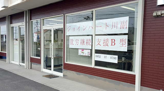 ジョインハート川副